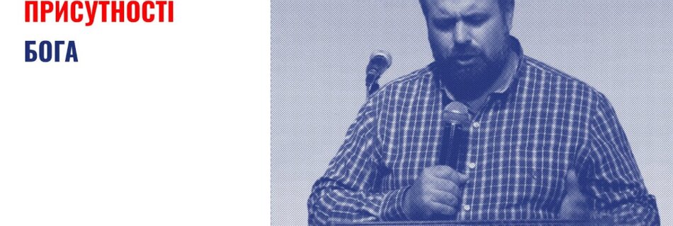 Розігрівай себе для Бога | В’ячеслав Бевз | Проповідь