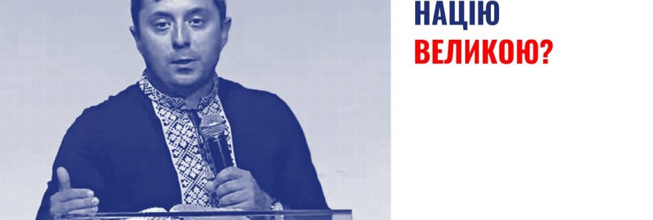Що робить нації величними? | Олег Гончар | Проповідь