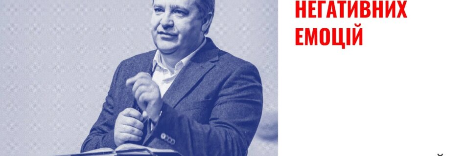 Життя серед негативних емоцій | Анатолій Козачок | Проповідь