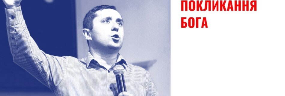 Бути гідним покликання Бога| Олег Гончар | Проповідь