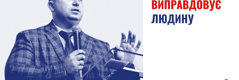 Як Бог виправдовує людину | Валерій Вернер | Проповідь