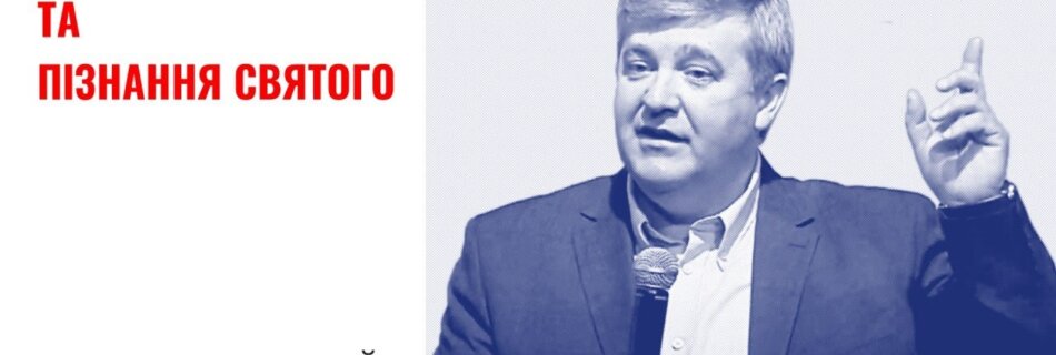 Страх Господній та пізнання Святого | Анатолій Козачок | Проповідь