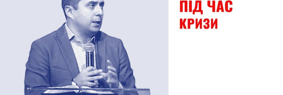 Зростання під час кризи | Олег Гончар | Проповідь
