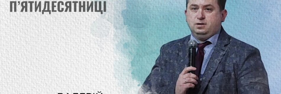 Людина П’ятидесятниці | Валерій Вернер | Проповідь
