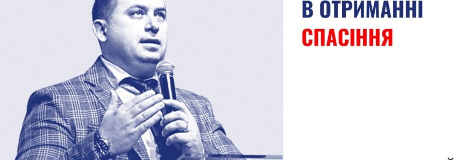 Роль покаяння в отриманні спасіння | Валерій Вернер | Проповідь