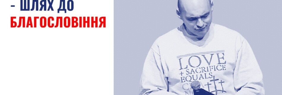 Смирення — шлях до благословіння | Павло Бровченко | Проповідь