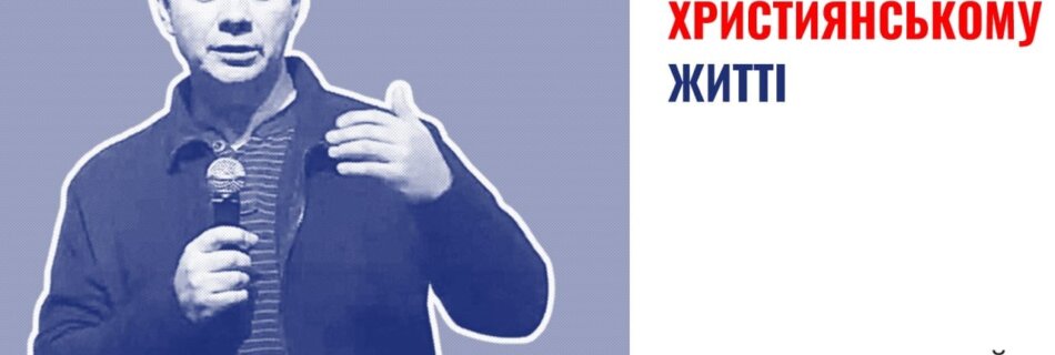 Взаємовідносини в християнському житті | Сергій Костров | Проповідь