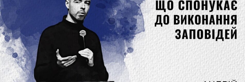 Гіркий досвід, що спонукає до виконання заповідей | Андрій Бевз | Проповідь