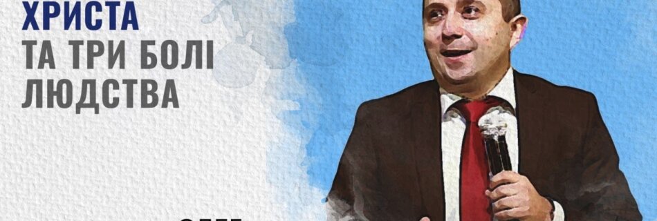 Народження Христа та три болі людства | Олег Гончар | Проповідь
