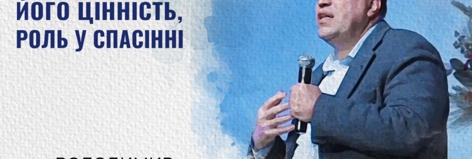 Пізнання Бога: Його цінність, роль у спасінні | Володимир Рудницький | Проповідь