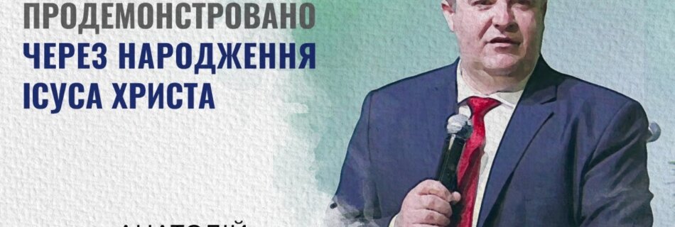 Що нам було продемонстровано через прихід Ісуса Христа? | Анатолий Козачок | Проповідь