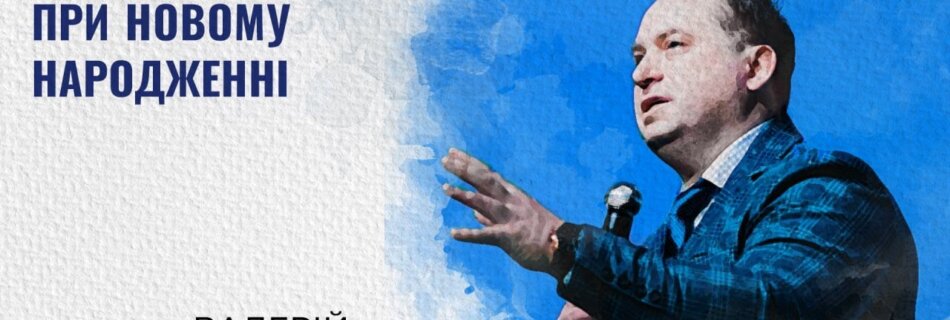 Стосунки з Богом при новому народженні | Валерій Вернер | Проповідь