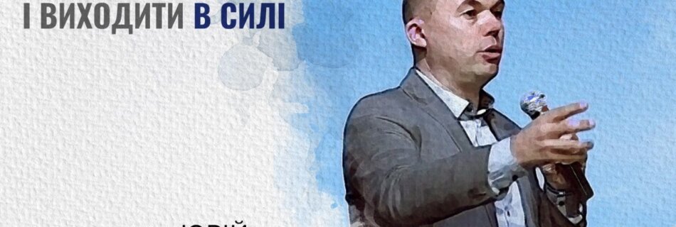 Входити і виходити в силі | Юрій Кавун | Проповідь