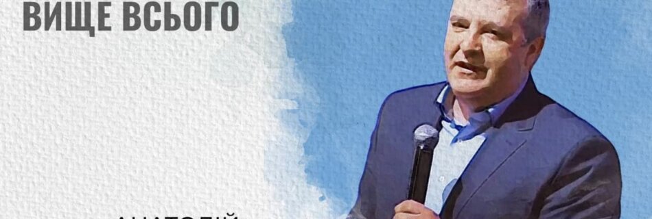 Істина вище всього | Анатолій Козачок | Проповідь