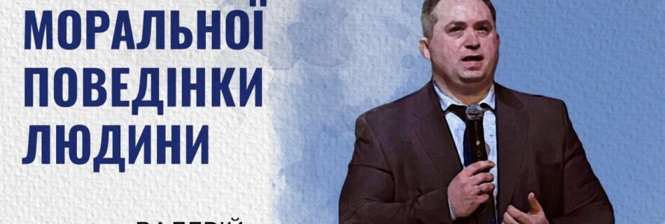 Структура моральної поведінки | Валерій Вернер | Проповідь