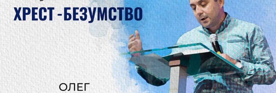 Чому послання про Хрест – безумство | Олег Гончар | Проповідь
