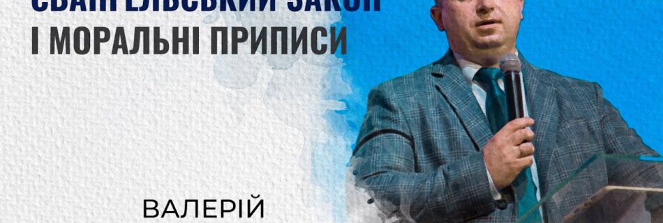 Євангельський Закон і моральні приписи  | Валерій Вернер | Проповідь