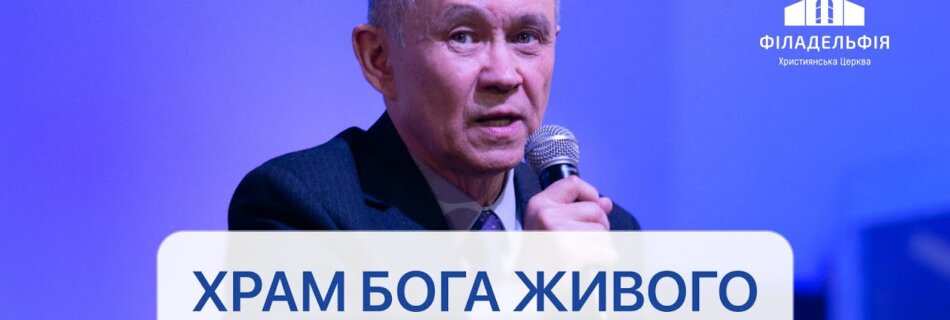 Храм Бога Живого | Анатолій Фещенко | Проповідь