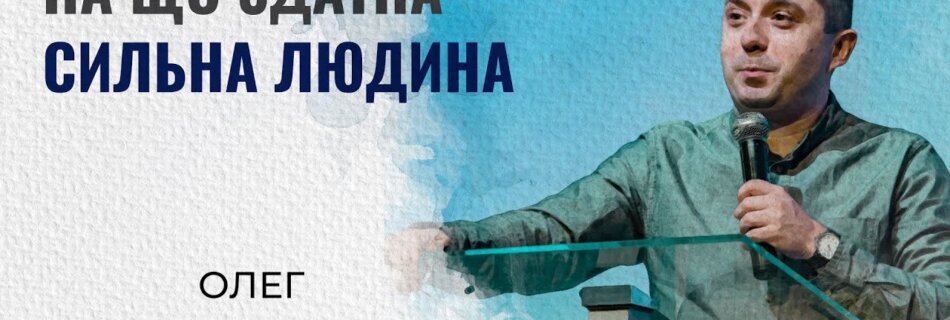На що здатна сильна людина | Олег Гончар | Проповідь