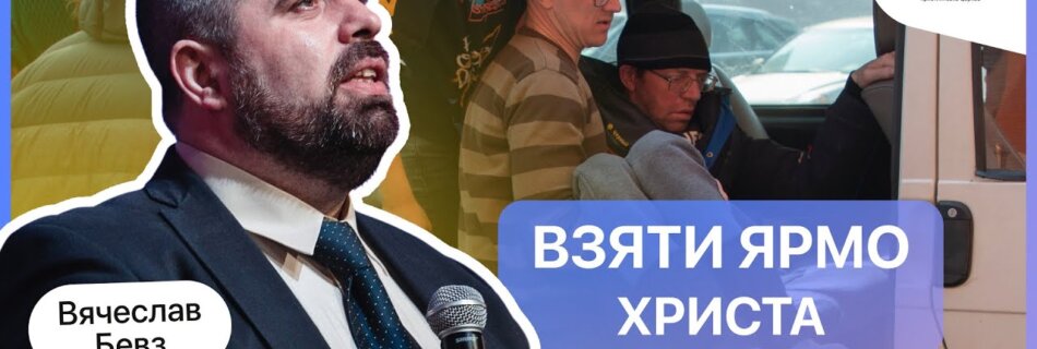 Наша місія перед Богом | Вячеслав Бевз | Проповідь