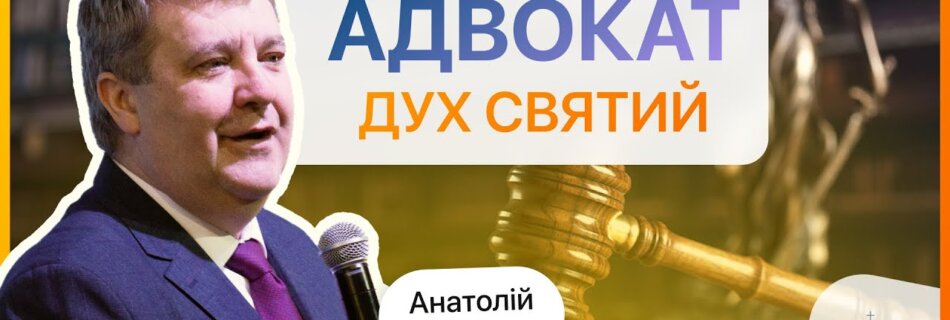 НАЙВИЩА ЦІЛЬ СВЯТОГО ДУХА | Анатолій Козачок | Проповідь
