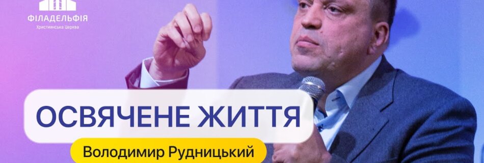 Освячене життя | Володимир Рудницький | Проповідь