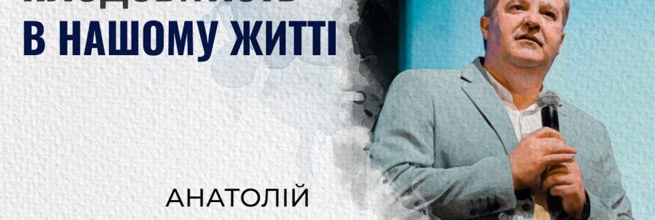 Плодовитість в нашому житті | Анатолій Козачок | Проповідь