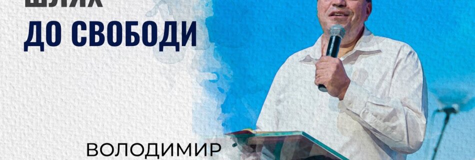 Шлях до свободи | Володимир Рудницький | Проповідь