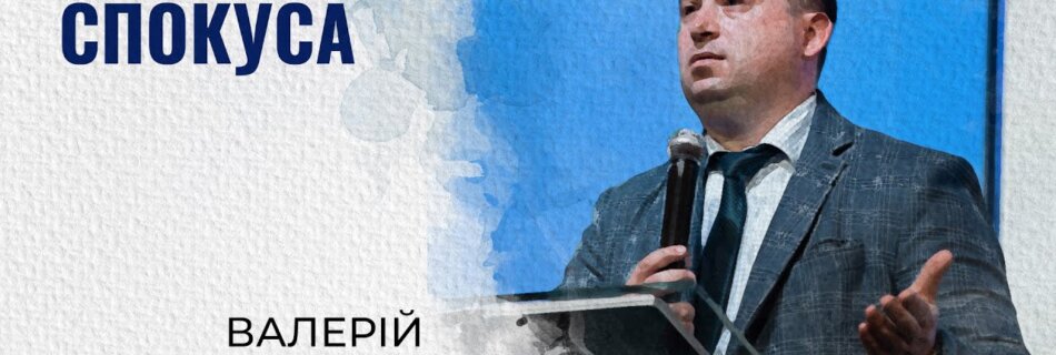 Спокуса | Валерій Вернер | Проповідь