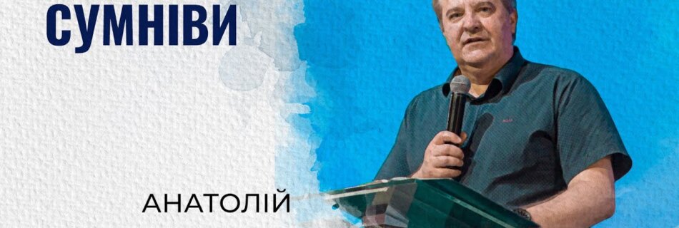 Сумніви | Анатолій Козачок | Проповідь