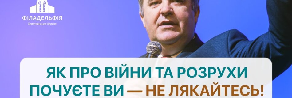 Як про війни та розрухи почуєте ви — не лякайтесь | Анатолій Козачок | Проповідь