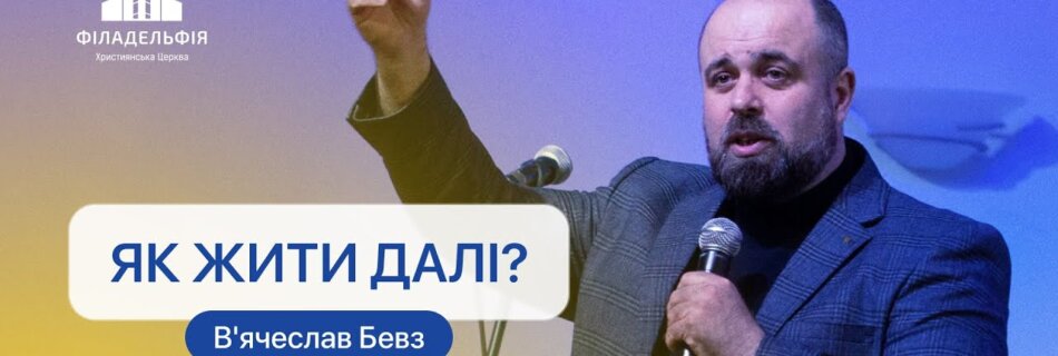 Як жити далі? | В’ячеслав Бевз | Проповідь