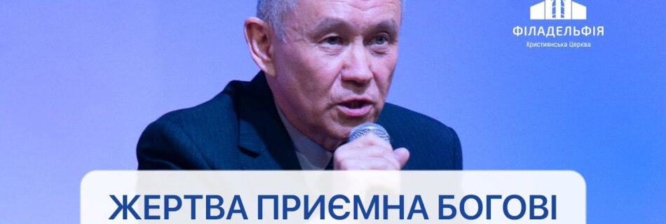 Жертва приємна Богові | Анатолій Фещенко | Проповідь