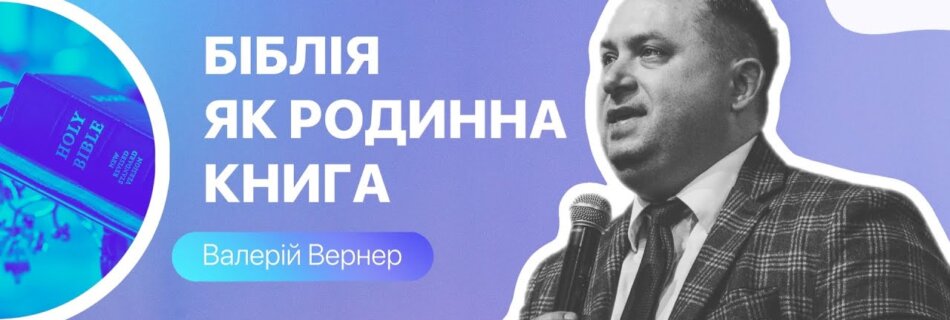 Біблія для родини | Валерій Вернер | Проповідь