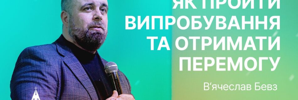 Будьте відважні: Я світ переміг!| В’ячеслав Бевз | Проповідь