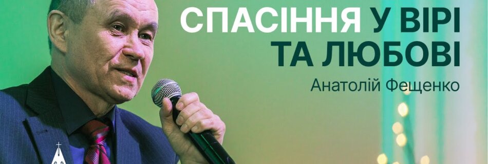 Кому ж мало прощається, такий мало любить | Анатолій Фещенко | Проповідь