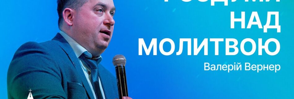 У молитві Господній міститься ніби все Євангеліє| Валерій Вернер| Проповідь