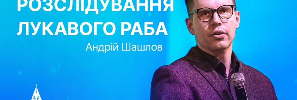 Вільна слухавка для Бога  | Андрій Шашлов | Проповідь