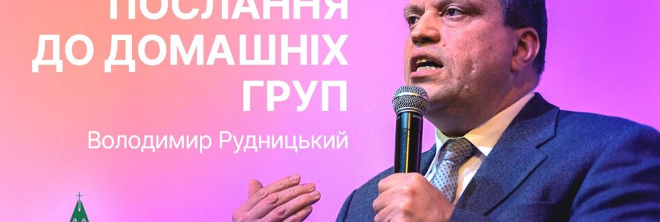 Служити Господу – велике надбання для нас | Володимир Рудницький | Проповідь