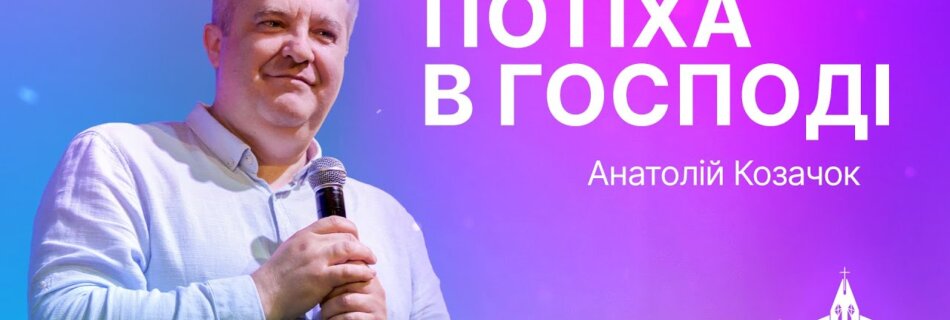 Потіха в Господі | Анатолій Козачок | Проповідь #анатолійкозачок #проповідь #філадельфія