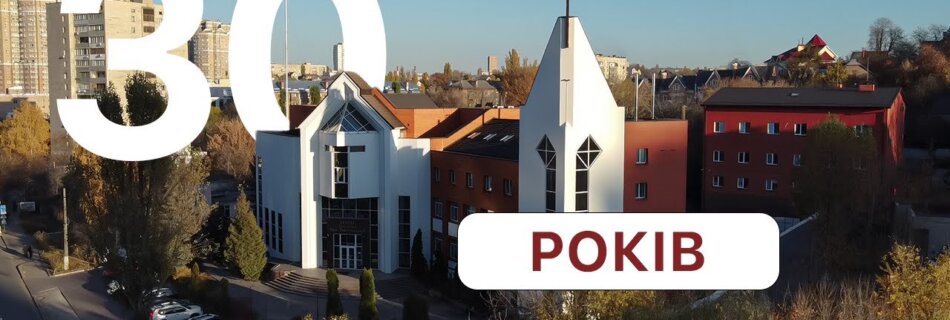 30 років пройденого шляху церкви Філадельфія | Особливий рік випробувань війною