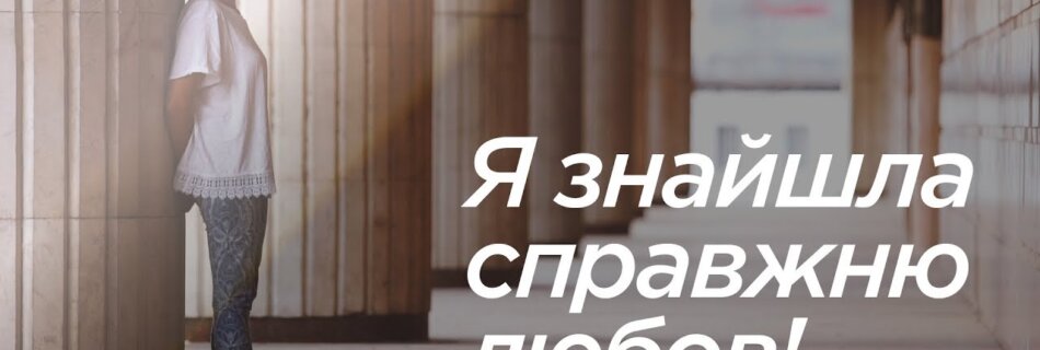 Анна Бевз – Я знайшла справжню любов.