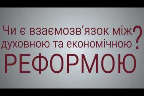 Чи є зв’язок між духовною та економічною реформою?-Анатолій Козачок.