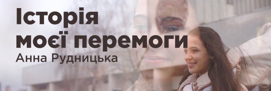 “Дитя, я люблю тебе! – через тиждень моя шкіра була чистою”. Чудо зцілення. Анна Рудницька.