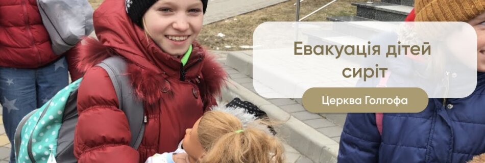 Евакуація дітей сиріт
