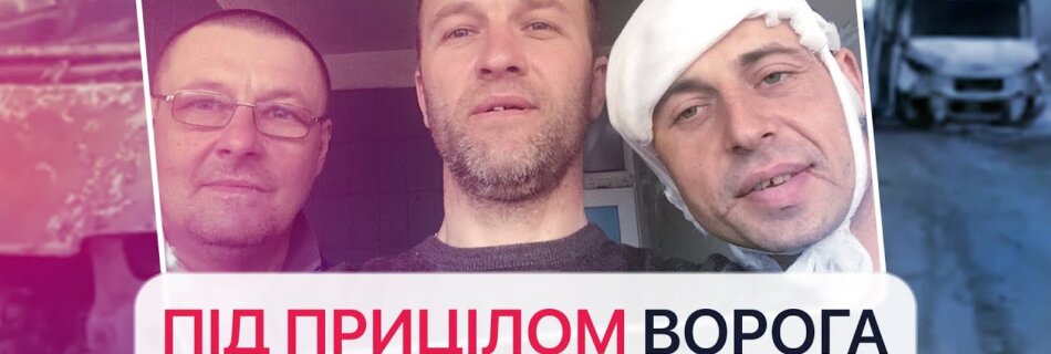 ЕВАКУАЦІЯ ПІД ОБСТРІЛАМИ. Історія ПОРАНЕНИХ водів – ГЕРОЇВ!
