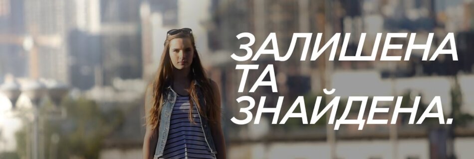 Евгенія Платонова – Залишена та знайдена.