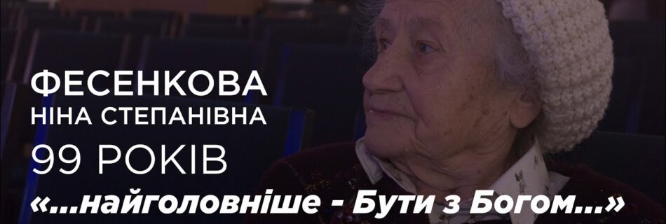 “Головне – бути з Богом, навіть якщо тобі 99…”. Історії життя/Ніна Степанівна.