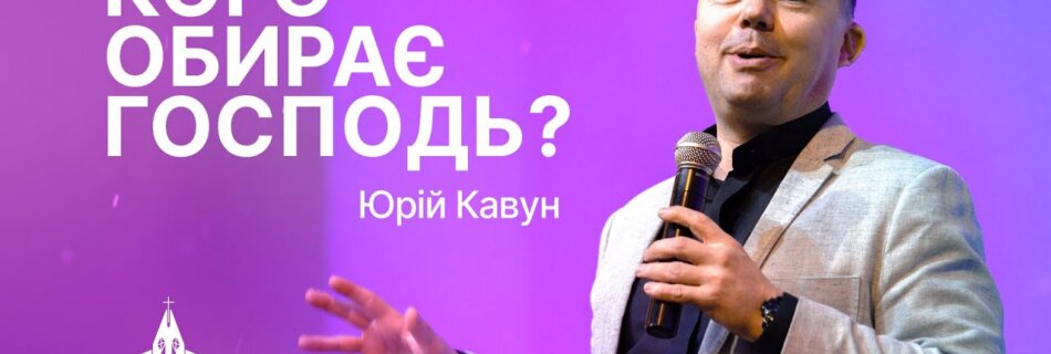 Кого обирає Господь? | Юрій Кавун | Проповідь #філадельфія #проповідь