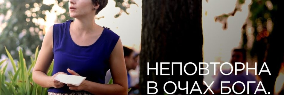 Неповторна в очах Бога. Сунцова Евгенія.
